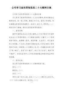 公司学习宣传贯彻党的二十大精神方案