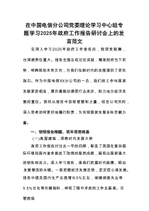 在中国电信分公司党委理论学习中心组专题学习2025年政府工作报告研讨会上的发言范文