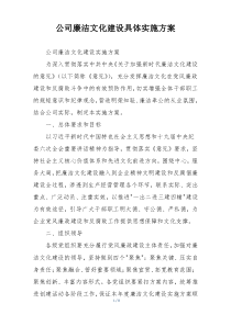 公司廉洁文化建设具体实施方案