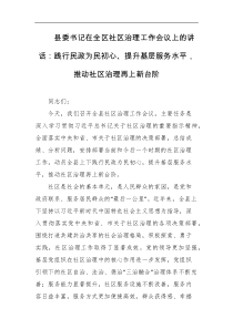 县委书记在全区社区治理工作会议上的讲话践行民政为民初心提升基层服务水平推动社区治理再上新台阶