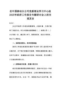 在中国移动分公司党委理论学习中心组2025年政府工作报告专题研讨会上的交流发言