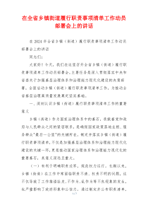在全省乡镇街道履行职责事项清单工作动员部署会上的讲话
