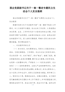 国企党委副书记关于一案一整改专题民主生活会个人发言提纲