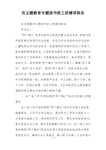 在主题教育专题读书班上的辅导报告