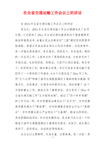 在全省交通运输工作会议上的讲话