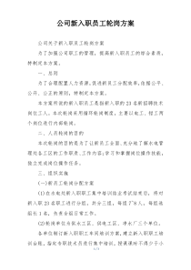 公司新入职员工轮岗方案