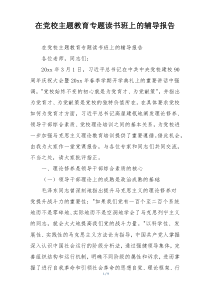 在党校主题教育专题读书班上的辅导报告