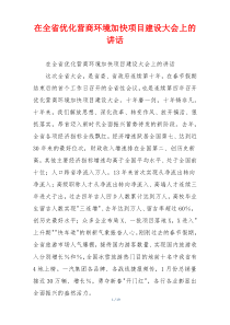 在全省优化营商环境加快项目建设大会上的讲话