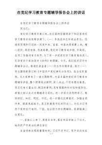 在党纪学习教育专题辅导报告会上的讲话