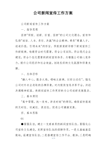 公司新闻宣传工作方案