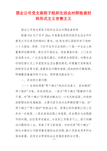 国企公司党支部班子组织生活会对照检查材料形式主义官僚主义
