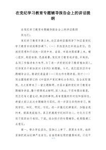 在党纪学习教育专题辅导报告会上的讲话提纲