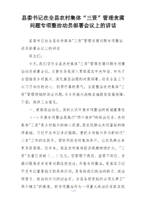 县委书记在全县农村集体“三资”管理贪腐问题专项整治动员部署会议上的讲话