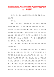 在全省公安实战大练兵集训动员部署会培训会上的讲话