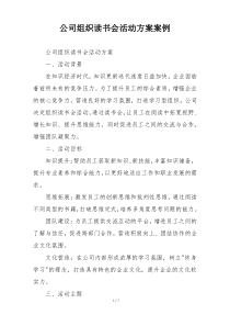 公司组织读书会活动方案案例