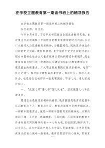 在学校主题教育第一期读书班上的辅导报告
