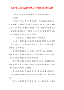 在全省工会权益保障工作推进会上的讲话