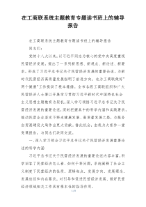 在工商联系统主题教育专题读书班上的辅导报告