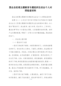国企总经理主题教育专题组织生活会个人对照检查材料