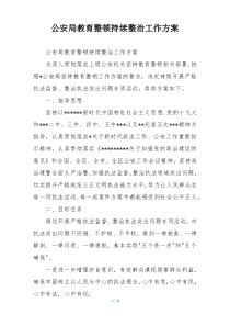 公安局教育整顿持续整治工作方案