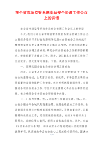 在全省市场监管系统食品安全协调工作会议上的讲话