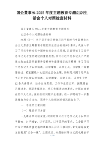 国企董事长2025年度主题教育专题组织生活会个人对照检查材料