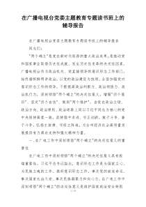 在广播电视台党委主题教育专题读书班上的辅导报告