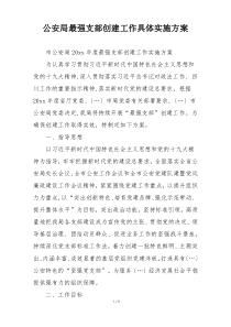 公安局最强支部创建工作具体实施方案