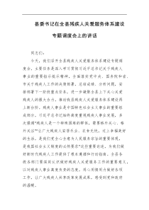 县委书记在全县残疾人关爱服务体系建设专题调度会上的讲话