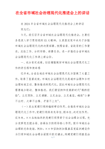 在全省市域社会治理现代化推进会上的讲话