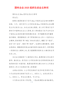 国有企业2025组织生活会主持词