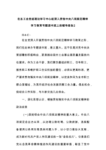 在总工会党组理论学习中心组深入贯彻八项规定精神学习教育专题读书班上的辅导报告