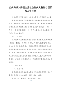 公安局深入开展全县社会治安大整治专项行动工作方案