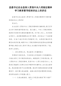 县委书记在全县深入贯彻中央八项规定精神学习教育督导组培训会上的讲话