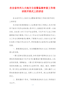 在全省市州人大地方立法暨备案审查工作培训班开班式上的讲话