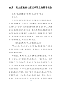 在第二批主题教育专题读书班上的辅导报告