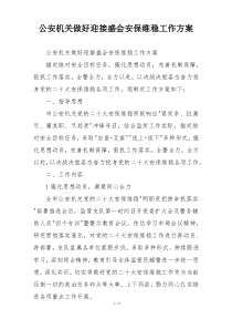 公安机关做好迎接盛会安保维稳工作方案
