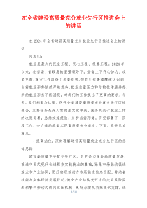 在全省建设高质量充分就业先行区推进会上的讲话
