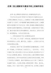 在第二批主题教育专题读书班上的辅导报告1