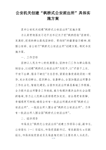 公安机关创建“枫桥式公安派出所”具体实施方案