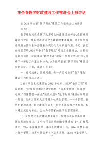 在全省数字财政建设工作推进会上的讲话