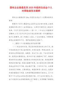 国有企业普通党员2025年组织生活会个人对照检查发言提纲