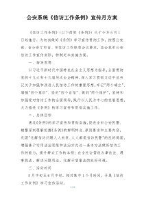 公安系统《信访工作条例》宣传月方案
