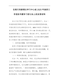 在银行党委理论学习中心组2025年政府工作报告专题学习研讨会上的发言材料