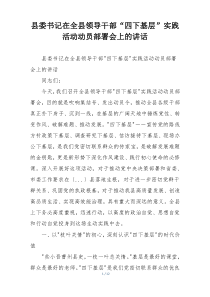 县委书记在全县领导干部“四下基层”实践活动动员部署会上的讲话