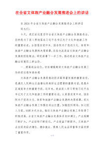 在全省文体旅产业融合发展推进会上的讲话