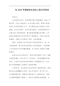在2024年度组织生活会上的点评讲话