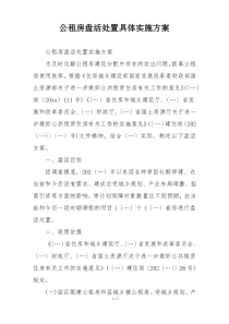 公租房盘活处置具体实施方案