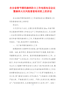 在全省春节期间森林防火工作电视电话会议暨森林火灾风险普查培训班上的讲话