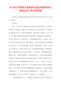在2025年度党支部组织生活会和组织评议党员大会上的点评讲话